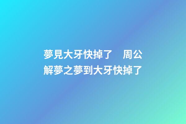 夢見大牙快掉了　周公解夢之夢到大牙快掉了